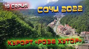 #СОЧИ 2022🌊#ВЛОГ: Экскурсия "ТРИ КУРОРТА". Что лучше - РОЗА ХУТОР, КРАСНАЯ ПОЛЯНА или ГАЗПРОМ?🤔#19