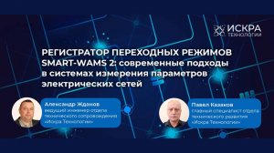 Современные подходы в системах измерения параметров электрических сетей (SMART-WAMS 2)