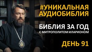 День 91. Библия за год. С митрополитом Иларионом. Библейский ультрамарафон портала «Иисус»