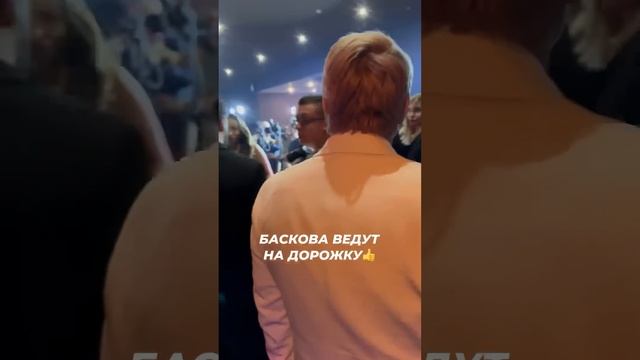 Баскова ведут на дорожку: выходит артист❤️ #звезды