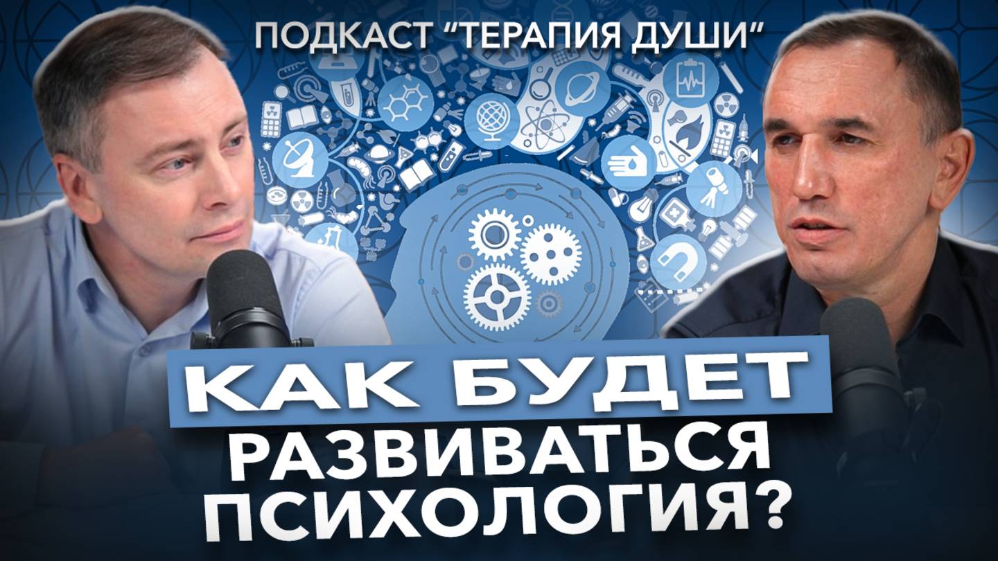 Прогноз развития современной психологии. Возможен ли симбиоз эзотерики и научной психологии?