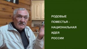 Акцент ТВ. В.Н.Мегре "РОДОВЫЕ ПОМЕСТЬЯ - НАЦИОНАЛЬНАЯ ИДЕЯ РОССИИ"