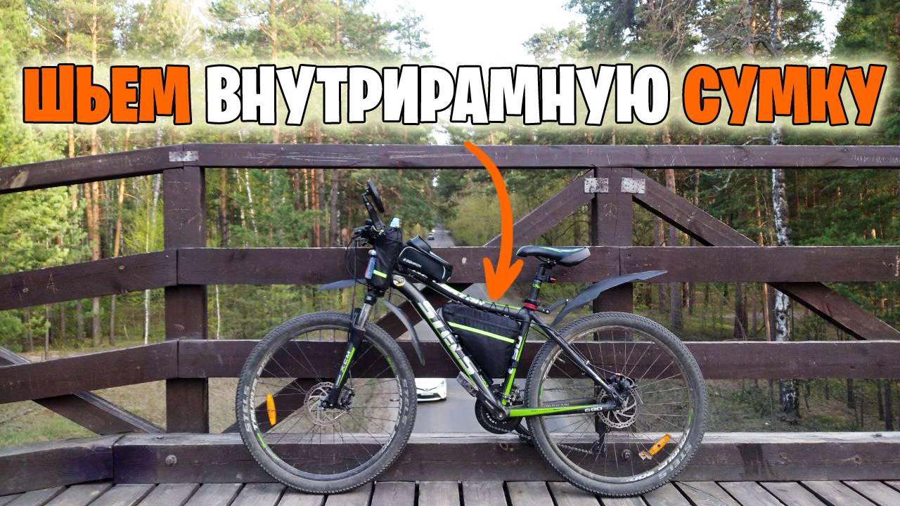 Как легко сшить внутрирамную сумку для велосипеда своими руками