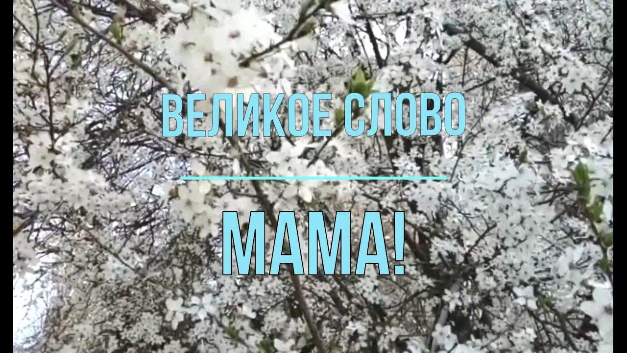 Великое слово Мама 2020 год