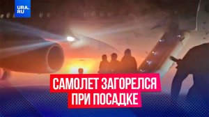 Российский самолет загорелся при жесткой посадке в аэропорту Антальи