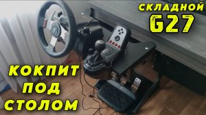 Складная подставка для игрового руля из металлического профиля.