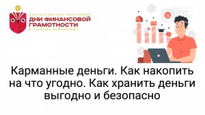 Карманные деньги. Как накопить на что угодно. Как хранить деньги выгодно и безопасно