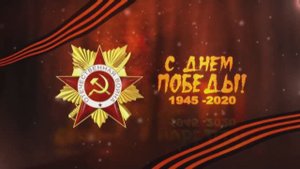 День Победы