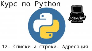 [12] Курс по Python 3. Сравнение списков и строк. Ссылочная адресация