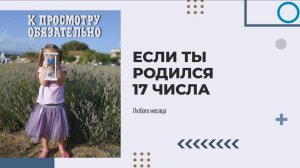 К просмотру обязательно если ты родился 17 числа #7гроз #веды #нумерология #астрология #магиячисел
