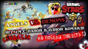 Angels vs. Demons Event | Brawl Stars (3) катки, стардропы, победы, сливы . Mr.Cappy