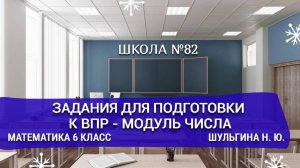 Задания для подготовки к ВПР - модуль числа. Математика 6 класс. Шульгина Н. Ю.