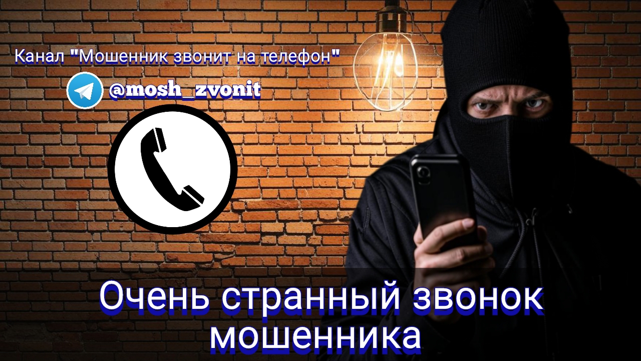 Очень странный звонок мошенника