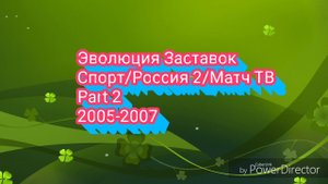 Эволюция Заставок Спорт/Россия 2/Матч ТВ Part 2 2005-2007 (исправлена ошибка)