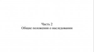 Адвокат К.С. Нечаев о судебной практике по делам о наследовании. Часть 2.