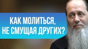 Как молиться, чтобы не смущать других?
