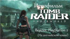 Игрофильм: Tomb Raider Underworld (PlayStation 2 версия)/На английском языке