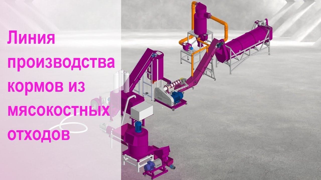 Линия производства кормов из мясокостных отходов