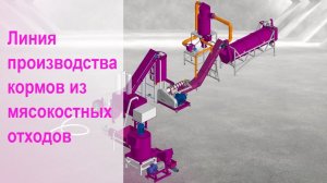 Линия производства кормов из мясокостных отходов