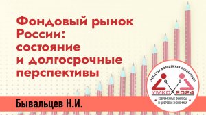 #1-18 Фондовый рынок России: состояние и долгосрочные перспективы