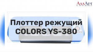 COLORS YS-380 настольный режущий плоттер с автоматическим датчиком определения меток