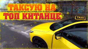 Таксую на топовом китайце. Комфорт по цене эконома. Осенние заказы в Москве - Сентябрь-Октябрь 🚖