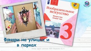 Фонари на улицах и в парках (урок ИЗО, 3 класс, программа Школа России)