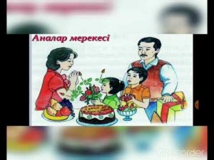 Ашық тәрбие сағаты "Отбасы тәрбиесі" Тәрбиеші: Абилдаева У.А