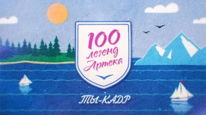 100 легенд «Артека». Ты - кадр!