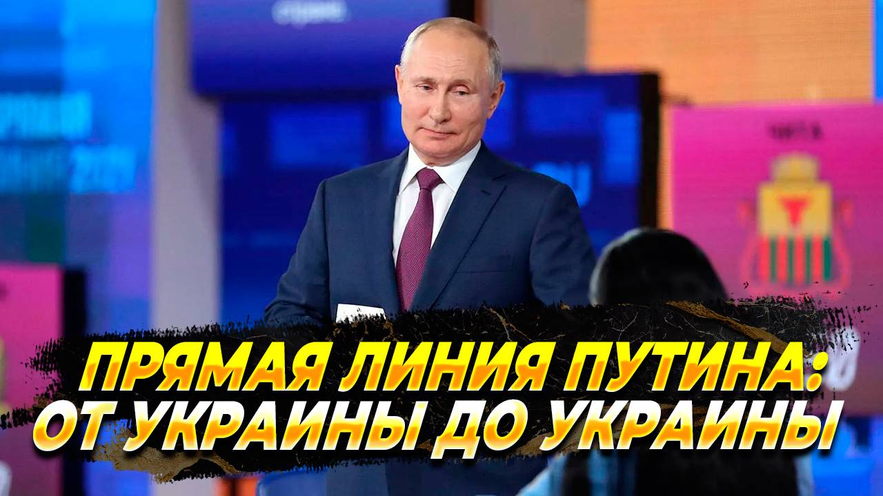 Прямая линия с Путиным 2024