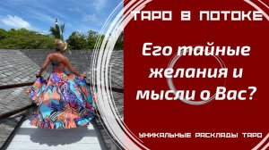 Его тайные желания и мысли о Вас? То, о чём Вы даже не догадывалась! Таро правда!