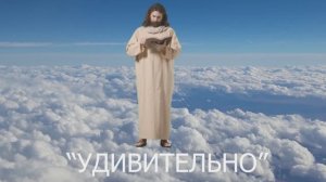 Удивительно клип
