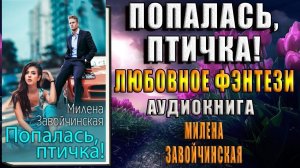 Попалась, птичка! (Милена Завойчинская) Аудиокнига