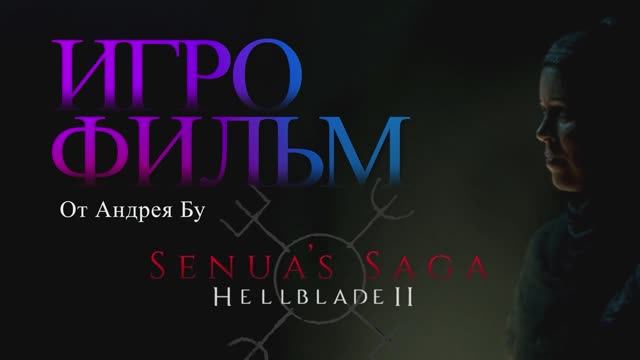 ◄ • Игрофильм Senua’s Saga: Hellblade 2 • PC Версия На Русском • ►