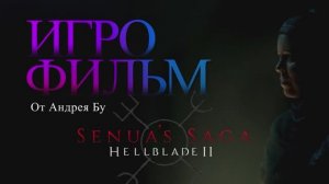 ◄ • Игрофильм Senua’s Saga: Hellblade 2 • PC Версия На Русском • ►