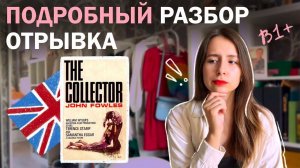читаем Фаулза «Коллекционер» В ОРИГИНАЛЕ + разбор отрывка // чтение на английском языке