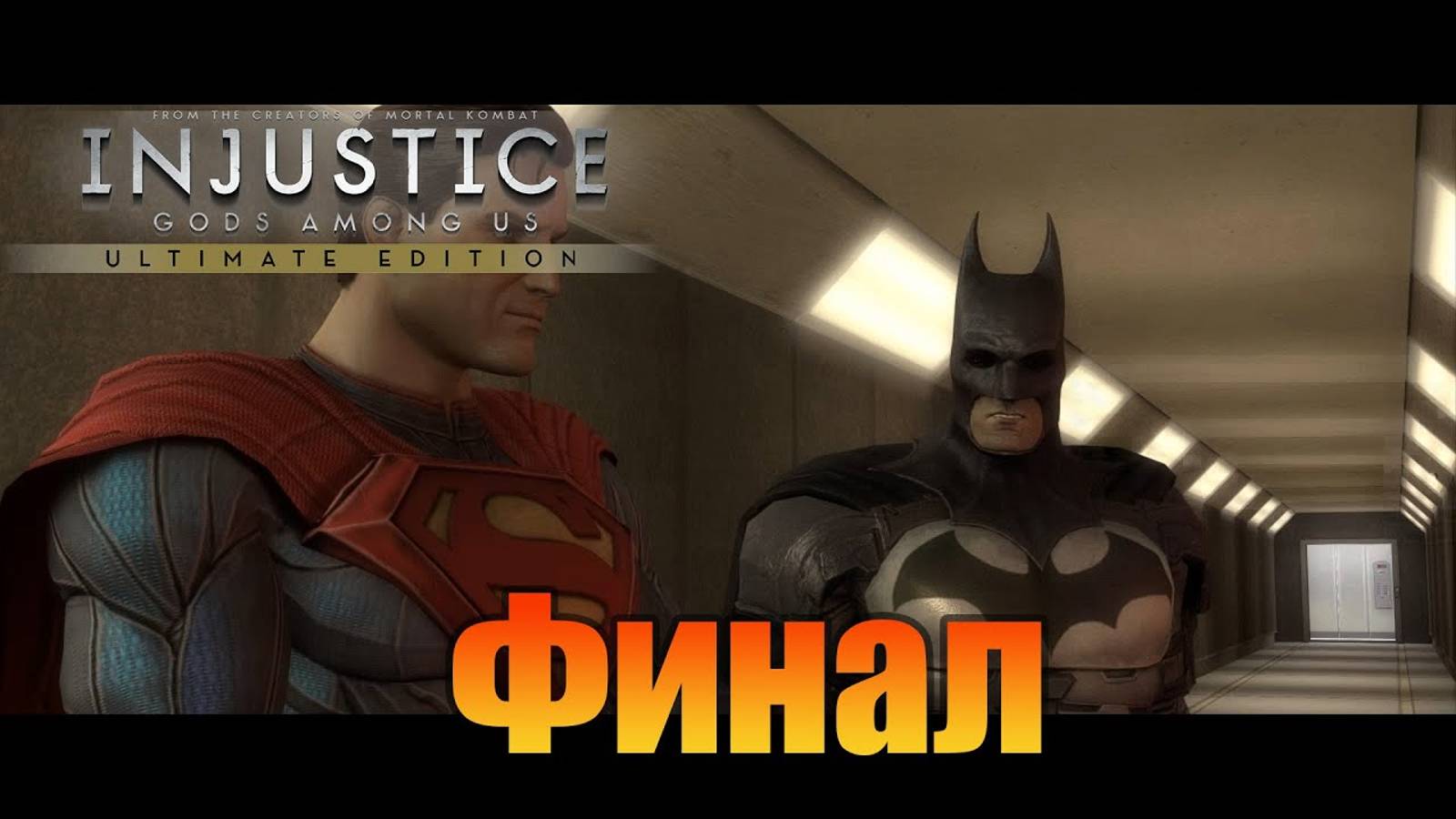 Финал  Injustice: Gods Among Us Ultimate Edition