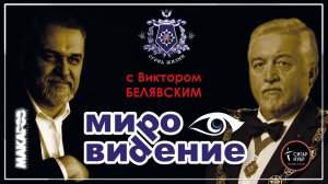 МироВидение. Сюжет 23. Виктор БЕЛЯВСКИЙ.