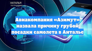 Авиакомпания «Азимут» назвала причину грубой посадки самолета в Анталье