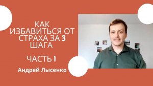 Как научиться выражать свои эмоции и избавиться от страхов? 3 шага от Андрея лысенко