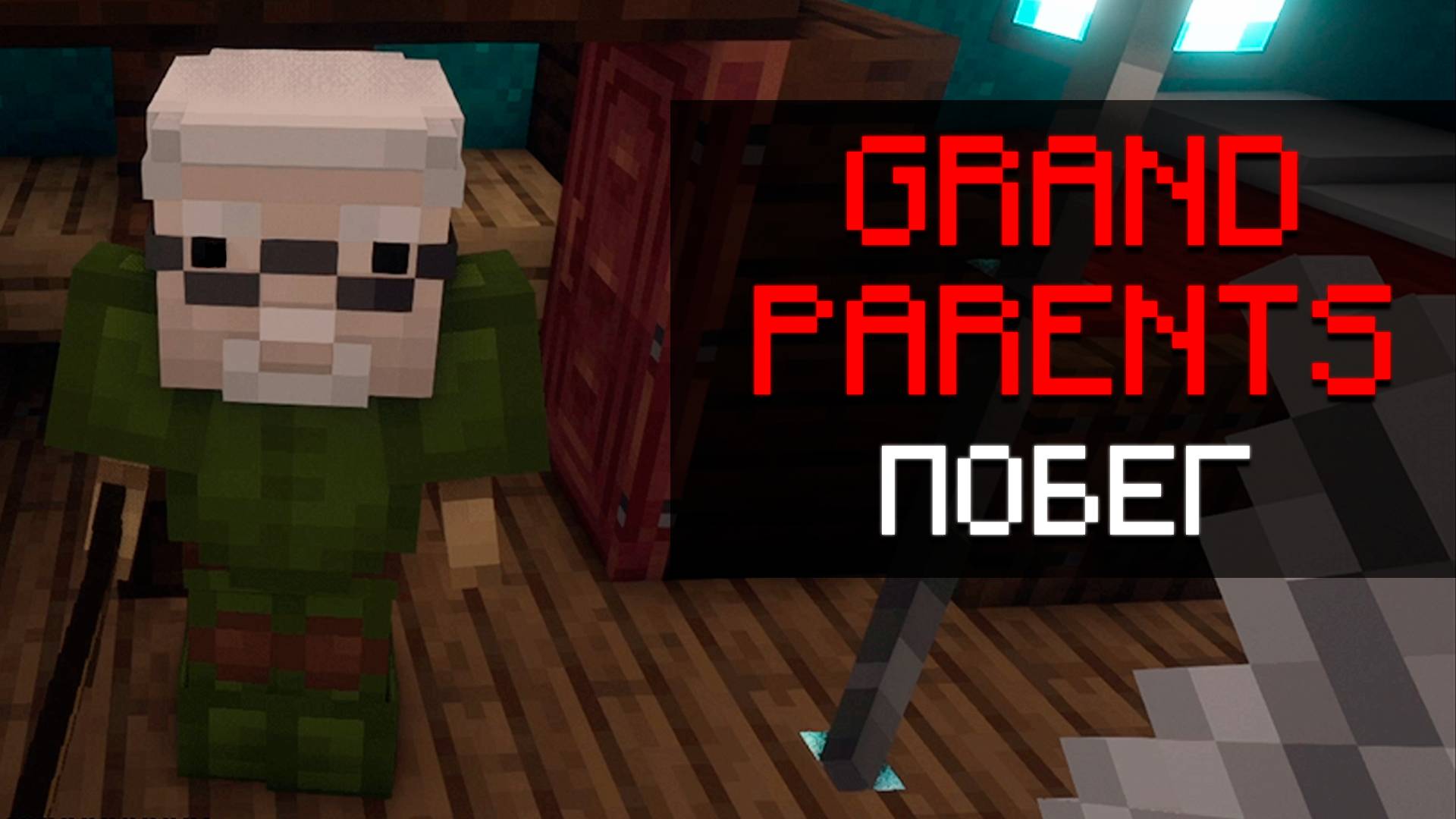 ДЕД НЕ ОТПУСКАЕТ ▷ Grandparents — побег