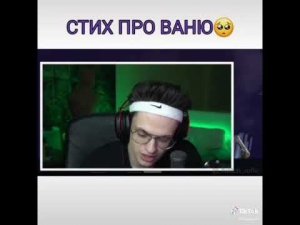 Стишок про ваню