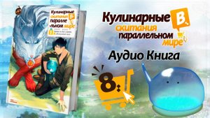 Кулинарные скитания в параллельном мире - Том 1 Глава 8 | #аудиокнига