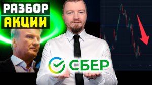 НЕ ЖДИ 300 рублей за акцию Сбербанк - SBER. Разбор акций