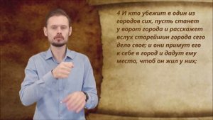 Иисус Навин 20 глава