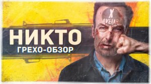 Обзор фильма Никто | Все грехи фильма Никто | Грехообзор Никто