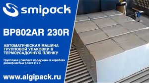 Алджипак автомат термоупаковочный Smipack BP802AR 230R видео 008 групповая упаковка коробок