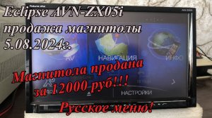 Eclipse AVN-ZX05i продажа магнитолы 5.08.2024г. Русское меню!