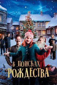 В поисках Рождества (фильм, 2019)