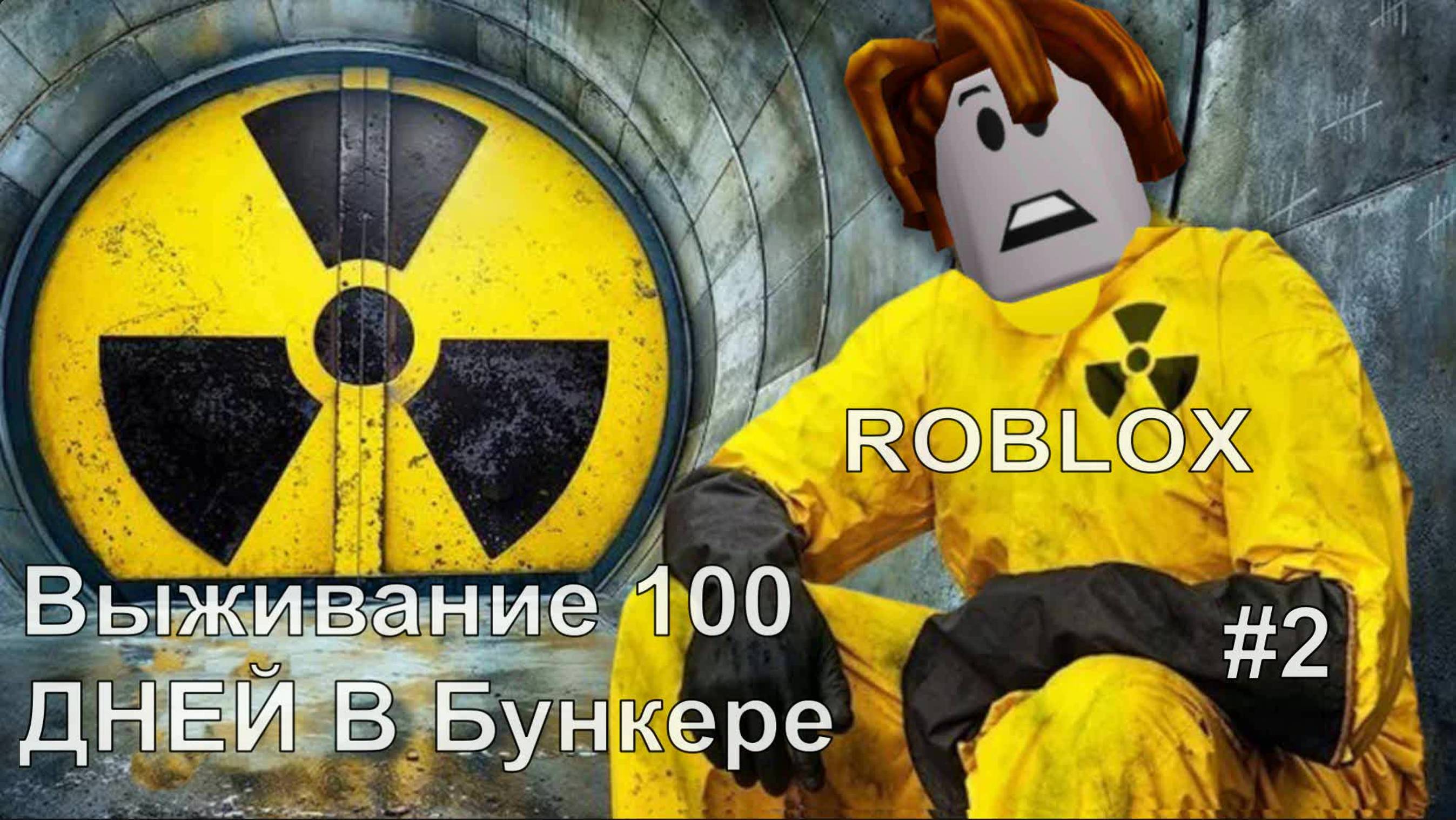 Роблокс - Roblox Выживание 100 ДНЕЙ В Ядерном Бункере #2